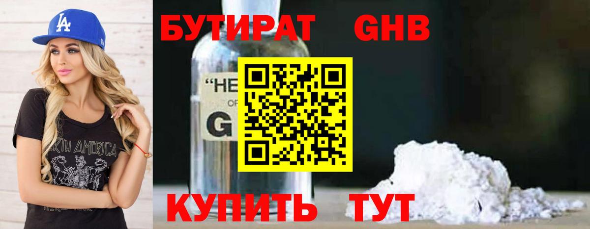БУТИРАТ 1.4BDO Хабаровск