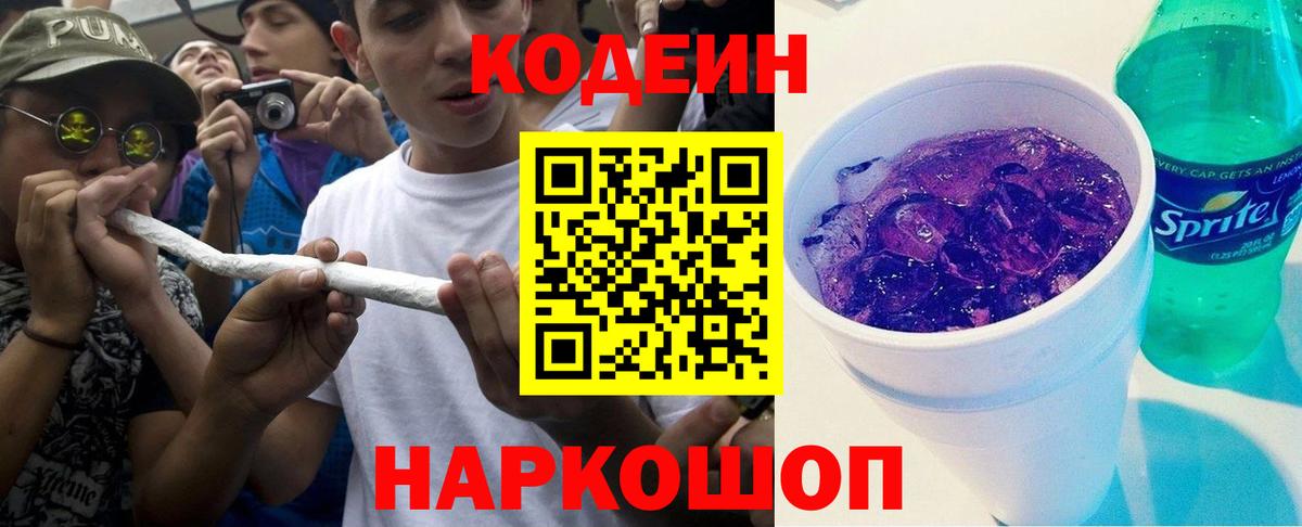 Кодеиновый сироп Lean напиток Lean (лин)  Кодеиновый сироп Lean Purple Drank  Вход с VPN  Хабаровск 